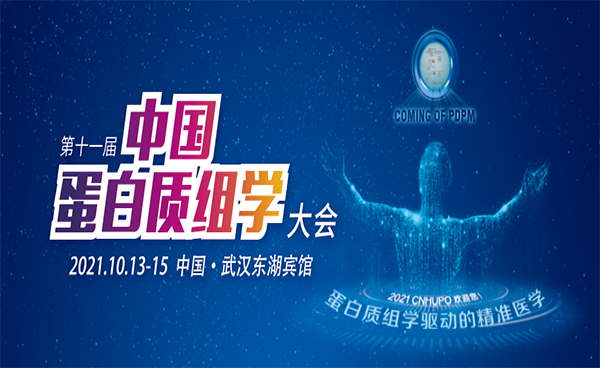 展會(huì)進(jìn)行時(shí)?第十一屆中國(guó)蛋白質(zhì)組學(xué)大會(huì)