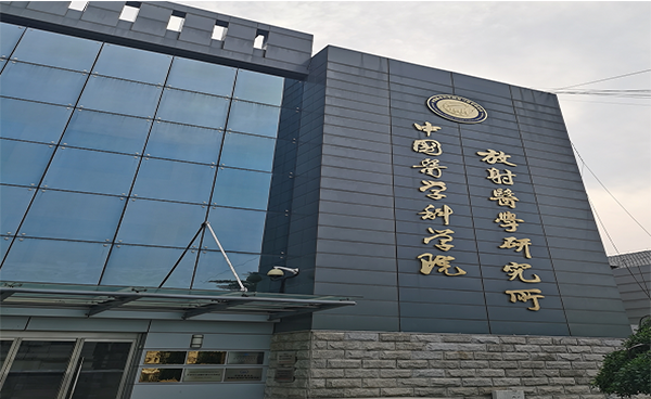 中國醫(yī)學(xué)科學(xué)院放射醫(yī)學(xué)研究所引進吉艾姆CV200