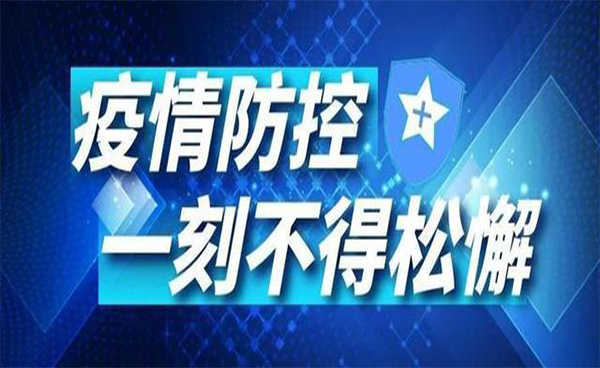 再現(xiàn)疫情，謹(jǐn)慎對(duì)待