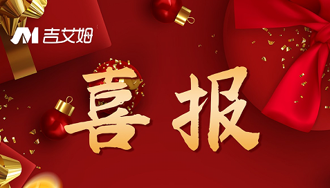 喜報！2022 吉艾姆再創(chuàng)佳績！