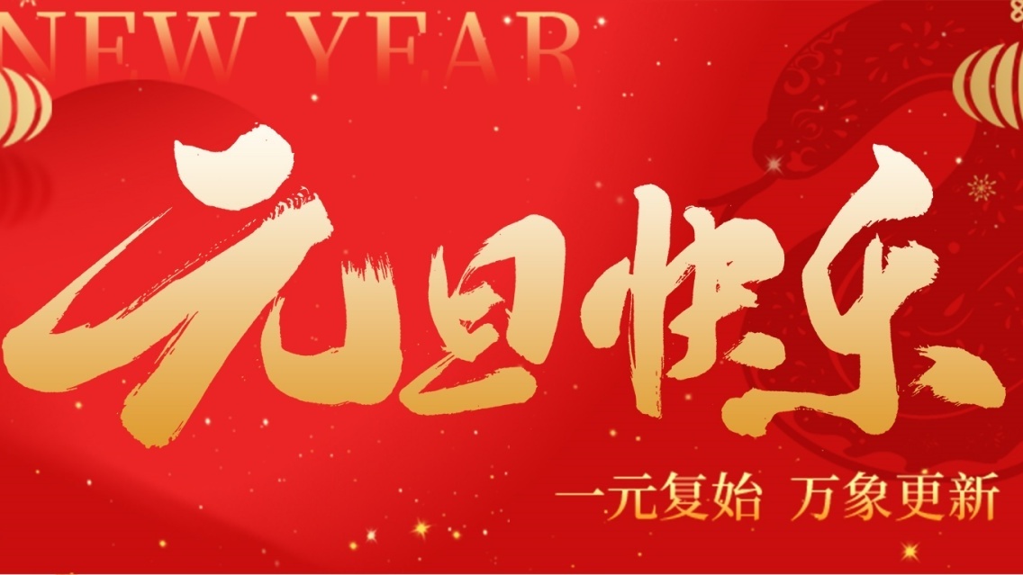 砥礪前行開(kāi)新篇，乘風(fēng)破浪啟征程